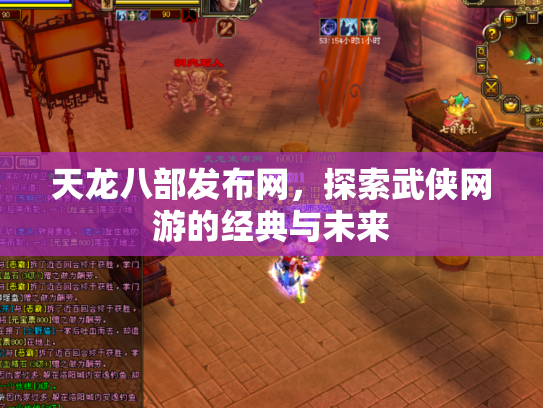 天龙八部发布网，探索武侠网游的经典与未来