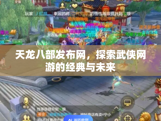 天龙八部发布网，探索武侠网游的经典与未来
