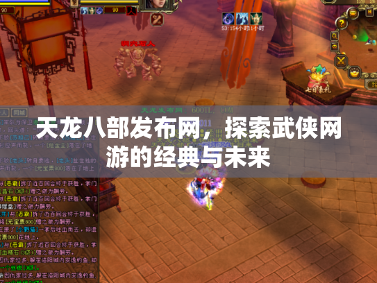 天龙八部发布网，探索武侠网游的经典与未来