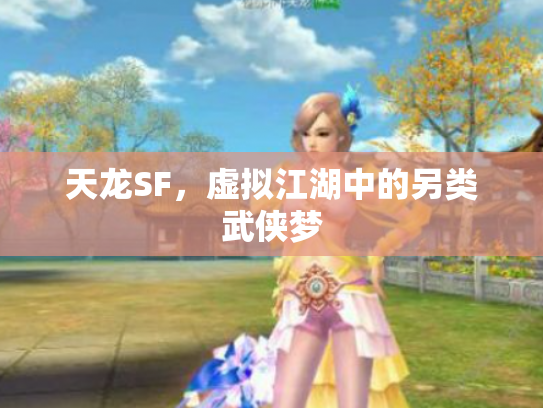 天龙SF，虚拟江湖中的另类武侠梦