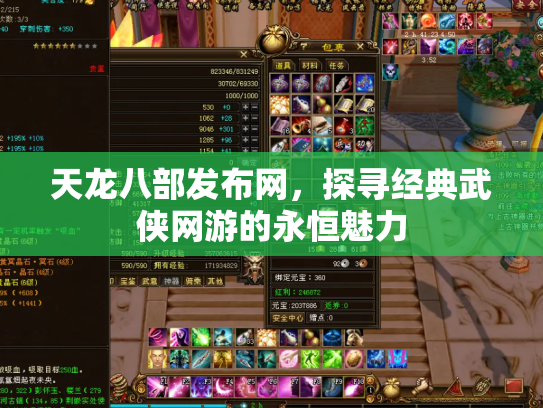 天龙八部发布网，探寻经典武侠网游的永恒魅力