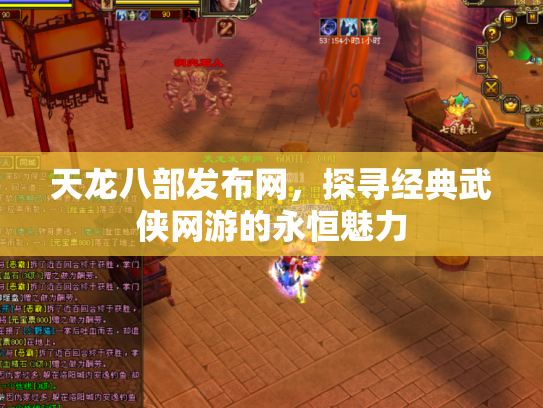 天龙八部发布网，探寻经典武侠网游的永恒魅力