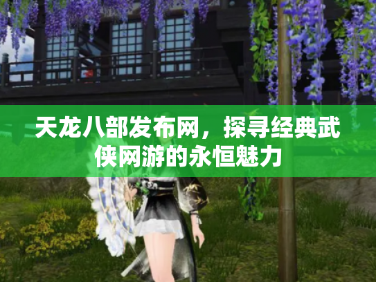 天龙八部发布网，探寻经典武侠网游的永恒魅力