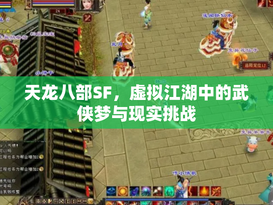 天龙八部SF，虚拟江湖中的武侠梦与现实挑战