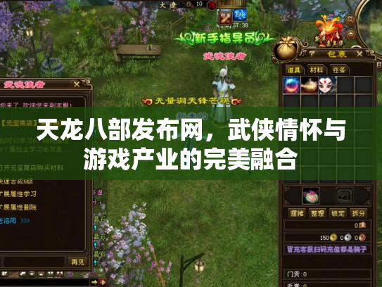 天龙八部发布网，武侠情怀与游戏产业的完美融合