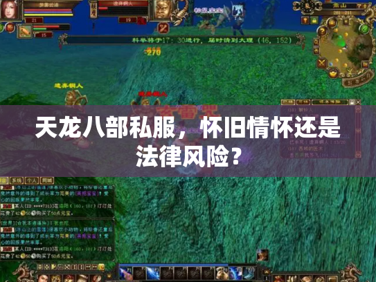 天龙八部私服，怀旧情怀还是法律风险？