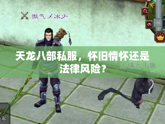 天龙八部私服，怀旧情怀还是法律风险？