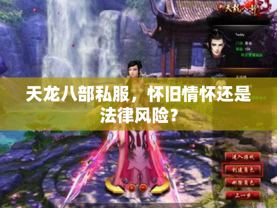 天龙八部私服，怀旧情怀还是法律风险？