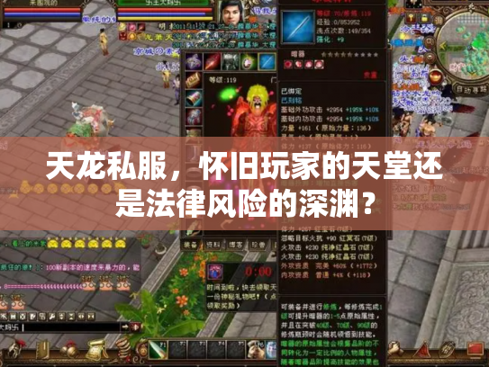 天龙私服，怀旧玩家的天堂还是法律风险的深渊？