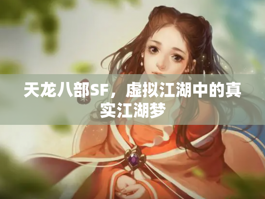 天龙八部SF，虚拟江湖中的真实江湖梦