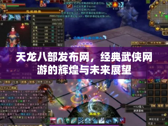 天龙八部发布网，经典武侠网游的辉煌与未来展望