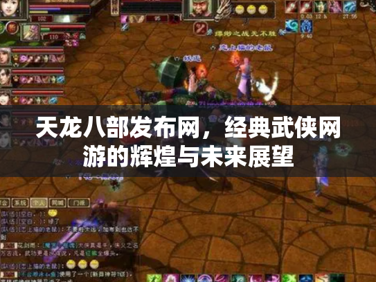 天龙八部发布网，经典武侠网游的辉煌与未来展望