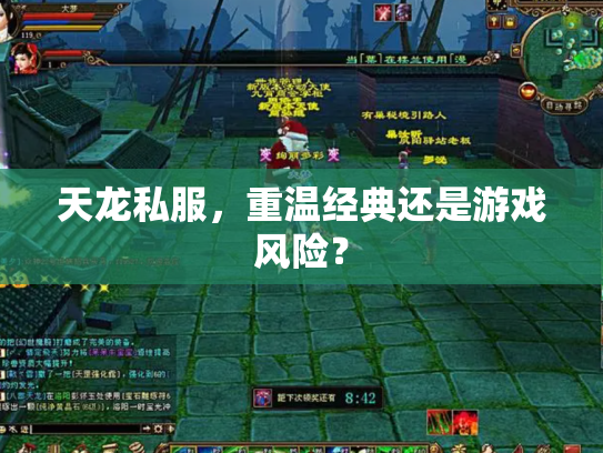 天龙私服，重温经典还是游戏风险？