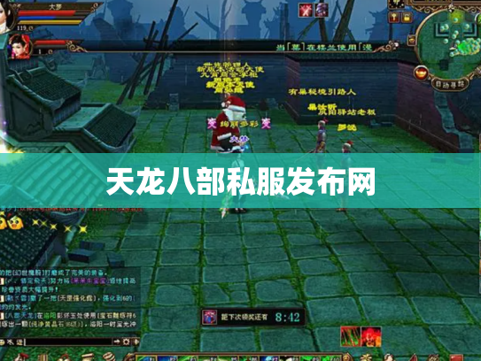 天龙八部私服发布网