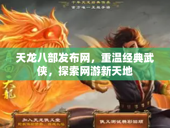 天龙八部发布网，重温经典武侠，探索网游新天地