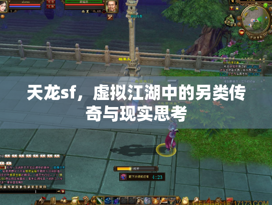 天龙sf，虚拟江湖中的另类传奇与现实思考