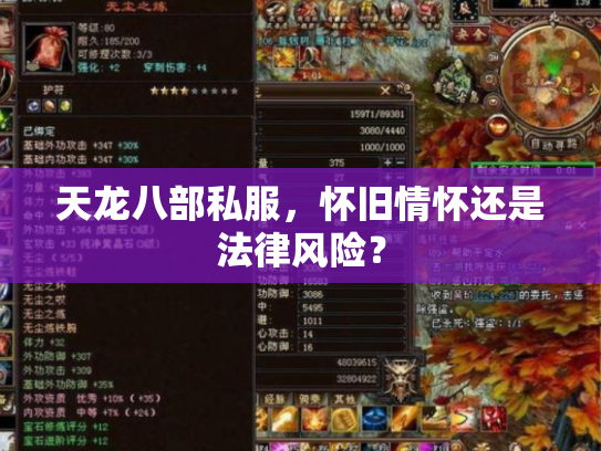天龙八部私服，怀旧情怀还是法律风险？