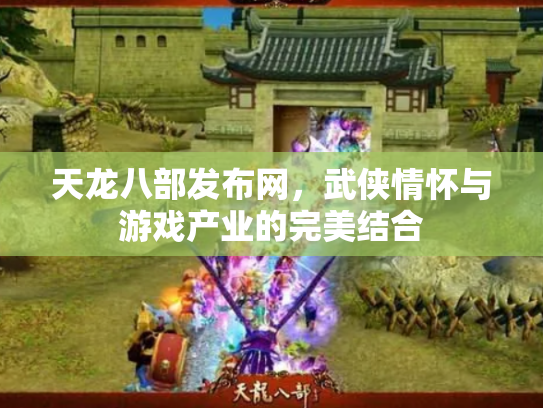天龙八部发布网，武侠情怀与游戏产业的完美结合