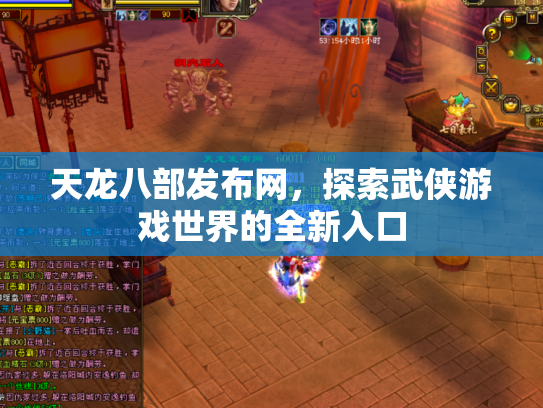 天龙八部发布网，探索武侠游戏世界的全新入口