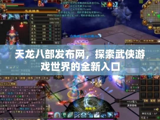 天龙八部发布网，探索武侠游戏世界的全新入口