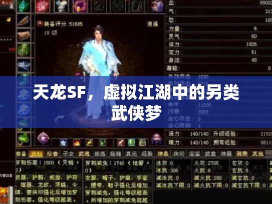 天龙SF，虚拟江湖中的另类武侠梦