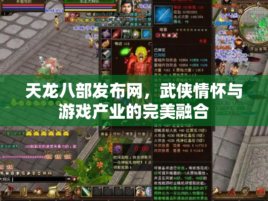 天龙八部发布网，武侠情怀与游戏产业的完美融合
