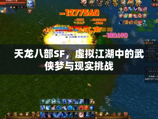 天龙八部SF，虚拟江湖中的武侠梦与现实挑战