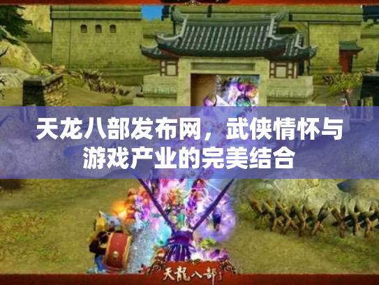 天龙八部发布网，武侠情怀与游戏产业的完美结合