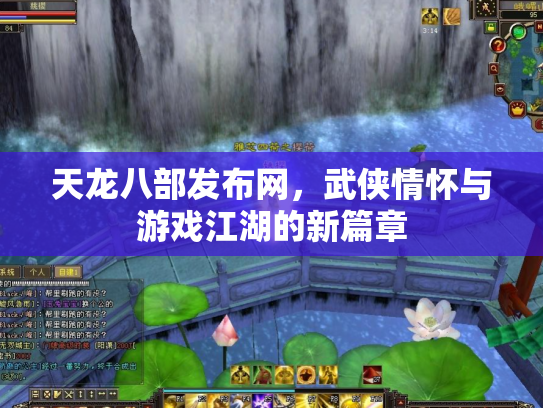 天龙八部发布网，武侠情怀与游戏江湖的新篇章