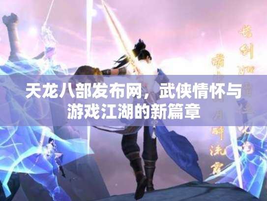 天龙八部发布网，武侠情怀与游戏江湖的新篇章
