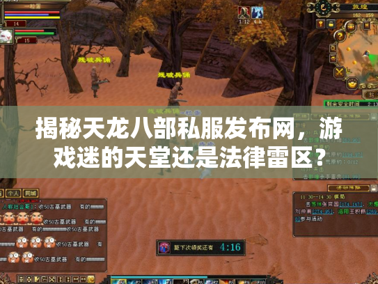 揭秘天龙八部私服发布网，游戏迷的天堂还是法律雷区？