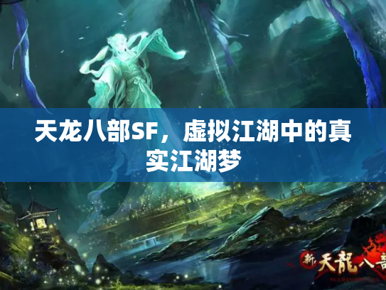 天龙八部SF，虚拟江湖中的真实江湖梦