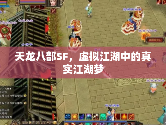 天龙八部SF，虚拟江湖中的真实江湖梦