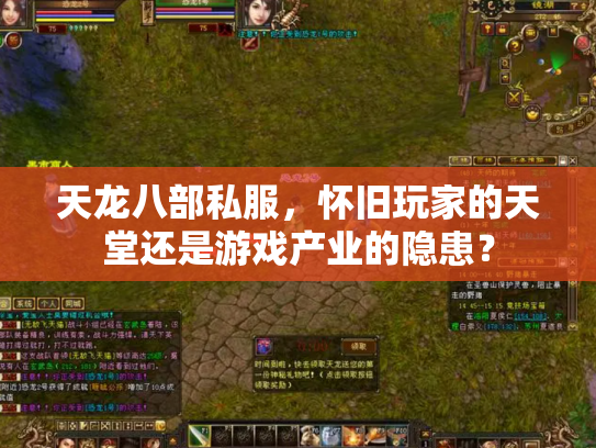 天龙八部私服，怀旧玩家的天堂还是游戏产业的隐患？
