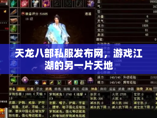 天龙八部私服发布网，游戏江湖的另一片天地