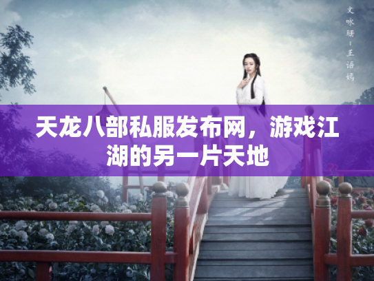 天龙八部私服发布网，游戏江湖的另一片天地