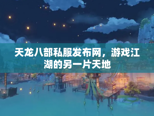 天龙八部私服发布网，游戏江湖的另一片天地