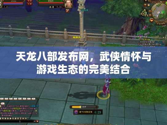 天龙八部发布网，武侠情怀与游戏生态的完美结合