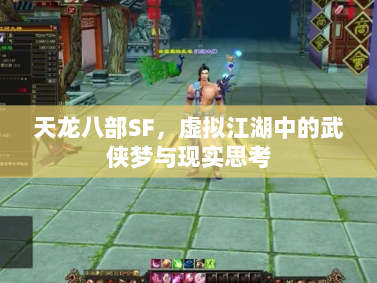 天龙八部SF，虚拟江湖中的武侠梦与现实思考