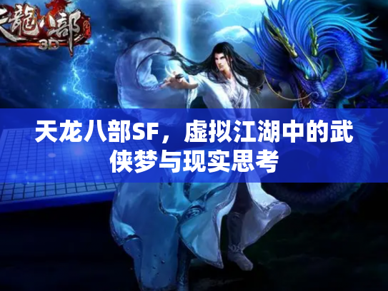 天龙八部SF，虚拟江湖中的武侠梦与现实思考