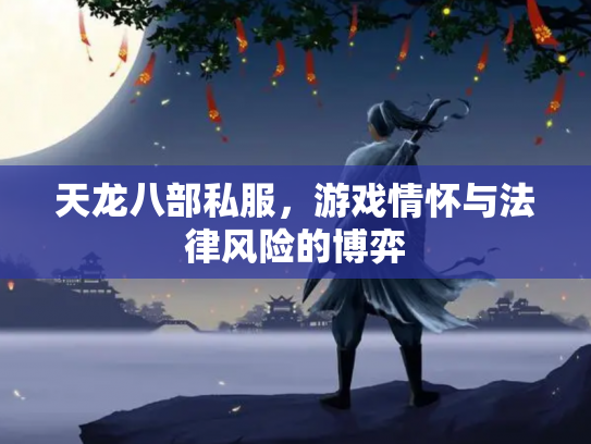 天龙八部私服，游戏情怀与法律风险的博弈