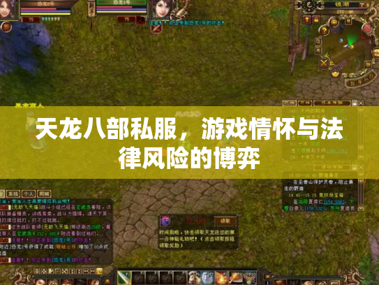 天龙八部私服，游戏情怀与法律风险的博弈