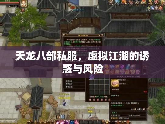 天龙八部私服，虚拟江湖的诱惑与风险