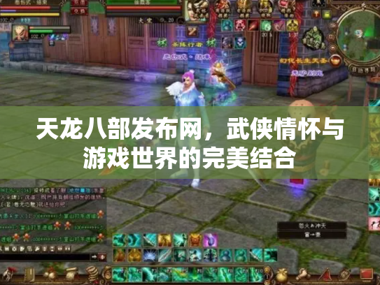 天龙八部发布网，武侠情怀与游戏世界的完美结合