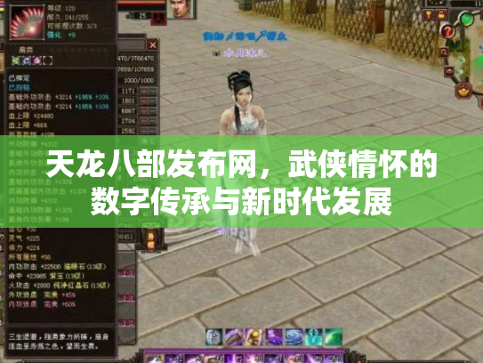 天龙八部发布网，武侠情怀的数字传承与新时代发展