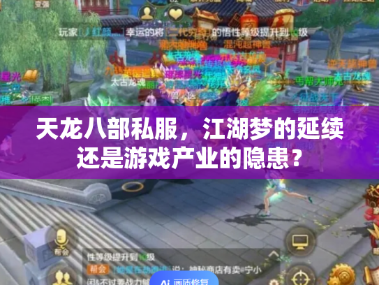 天龙八部私服，江湖梦的延续还是游戏产业的隐患？