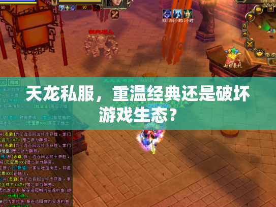 天龙私服，重温经典还是破坏游戏生态？