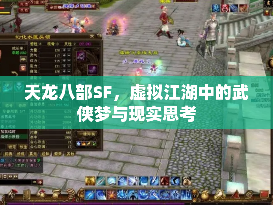 天龙八部SF，虚拟江湖中的武侠梦与现实思考
