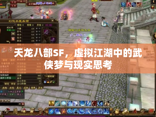 天龙八部SF，虚拟江湖中的武侠梦与现实思考