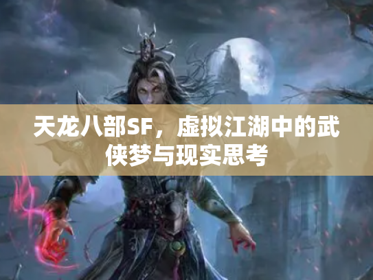 天龙八部SF，虚拟江湖中的武侠梦与现实思考